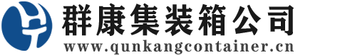 马关集装箱 - 马关二手集装箱 - 马关海运集装箱 - 群康集装箱服务公司